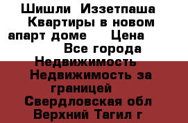 Шишли, Иззетпаша. Квартиры в новом апарт доме . › Цена ­ 55 000 - Все города Недвижимость » Недвижимость за границей   . Свердловская обл.,Верхний Тагил г.